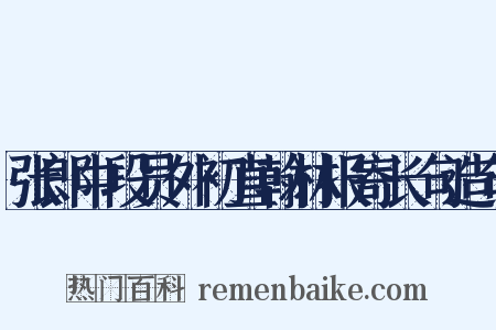 张郎中段员外初直翰林报寄长句造句是什么意思的图片